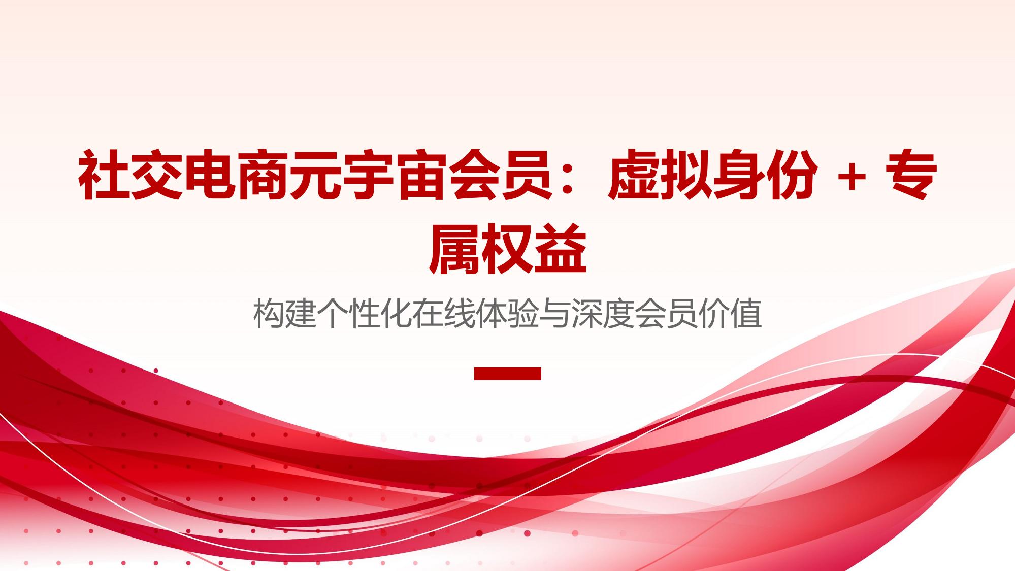 社交电商元宇宙会员:虚拟身份+专属权益